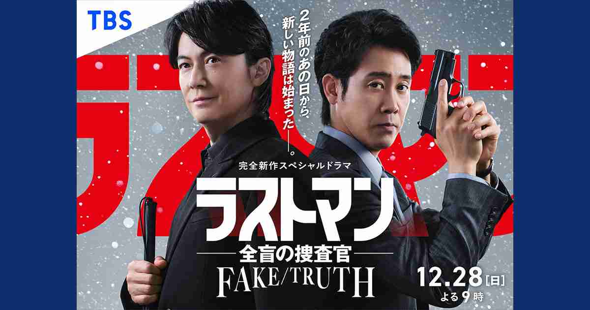 【実況・感想】完全新作スペシャルドラマ　ラストマン－全盲の捜査官－FAKE／TRUTH