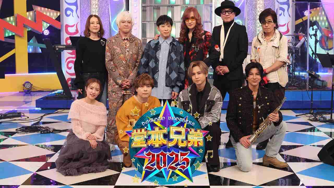 【実況・感想】堂本兄弟2025