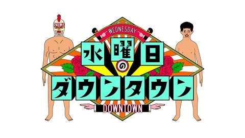 【実況・感想】水曜日のダウンタウン#443