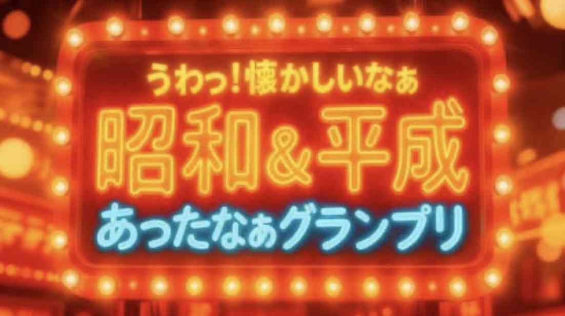 【実況・感想】昭和&平成　うわっ!懐かしいなぁ　あったなぁグランプリ