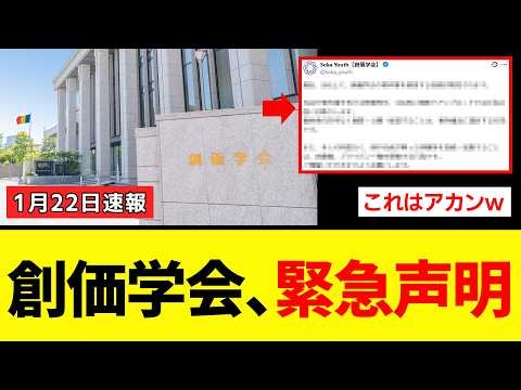 【衝撃】創価学会さん、機密情報流出に焦って警告の緊急声明を出した結果→完全に自爆してネット民大爆笑ｗｗｗ