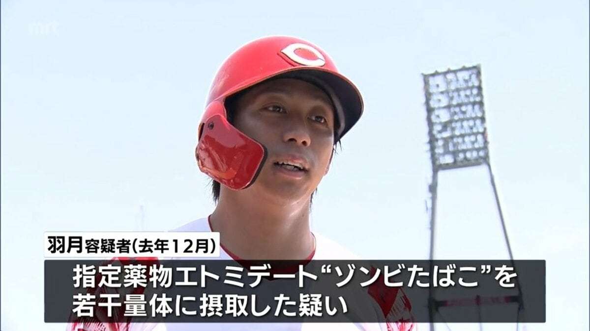 「ゾンビたばこ」を使用した疑い　広島東洋カープ・羽月隆太郎容疑者(宮崎市出身)を逮捕 | MRTニュース ｜ ＭＲＴ宮崎放送