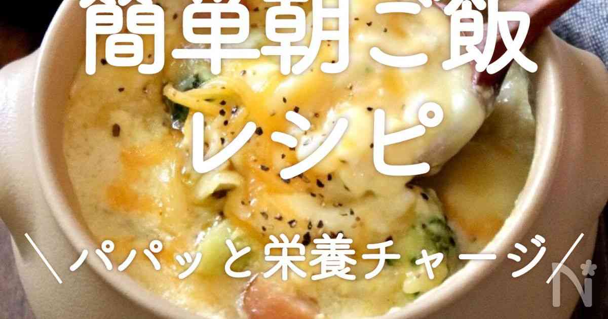 「簡単朝ご飯レシピ」20選｜パパッと栄養チャージ | レシピサイトNadia