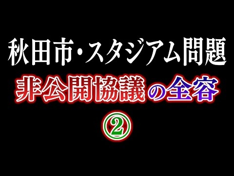 【独自】秋田市スタジアム問題 あの協議の全容②
