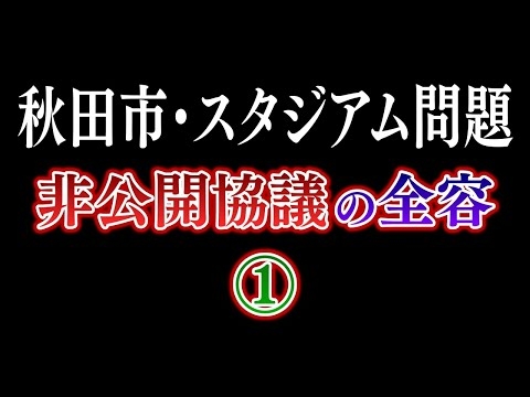 【独自】秋田市スタジアム問題 あの協議の全容①