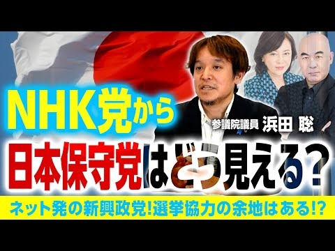 ”NHK党”と”日本保守党”の共通点！浜田聡議員「方向性で共通の思いが…」選挙協力の余地に迫る！｜第245回 選挙ドットコムちゃんねる #3
