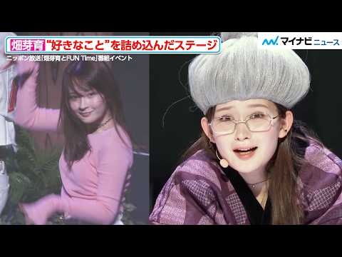畑芽育、ジェラードンとコントを披露！キレキレダンスにファン大興奮　ニッポン放送「畑芽育とFUN Time」番組イベント