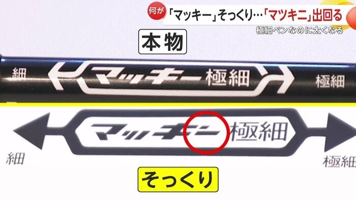 買った「マッキー」よく見ると「マツキニ」？“模倣品”にメーカーが注意喚起…極細のはずが太く、箱に不自然な日本語も