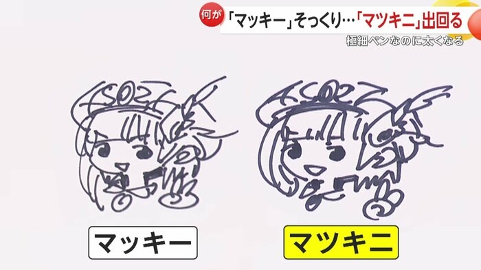 買った「マッキー」よく見ると「マツキニ」？“模倣品”にメーカーが注意喚起…極細のはずが太く、箱に不自然な日本語も
