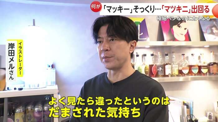 買った「マッキー」よく見ると「マツキニ」？“模倣品”にメーカーが注意喚起…極細のはずが太く、箱に不自然な日本語も