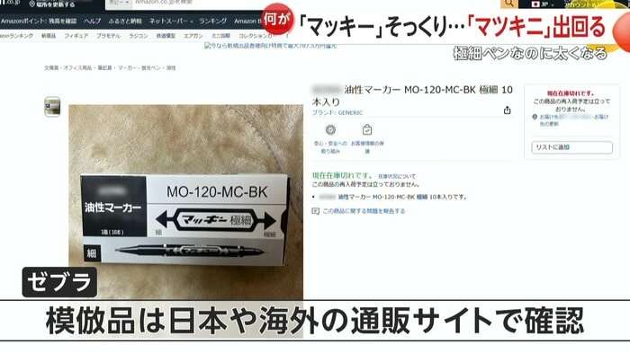 買った「マッキー」よく見ると「マツキニ」？“模倣品”にメーカーが注意喚起…極細のはずが太く、箱に不自然な日本語も