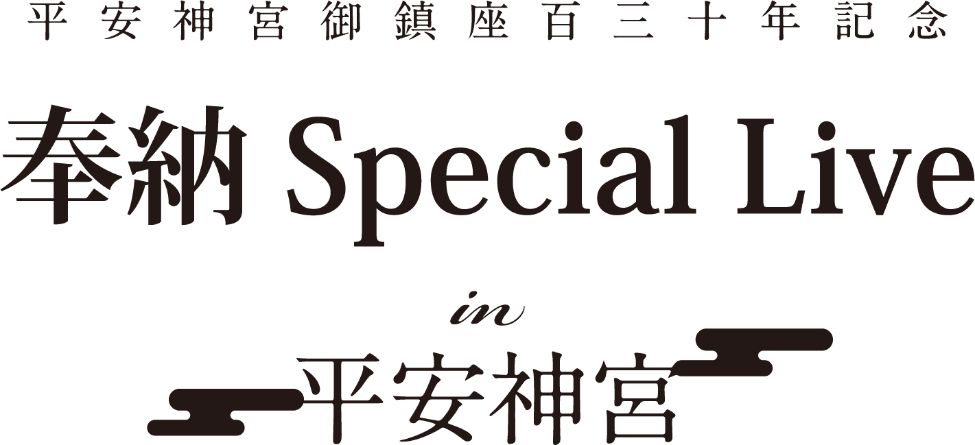 平安神宮御鎮座百三十年記念 BE:FIRST 奉納 Special Live in 平安神宮
