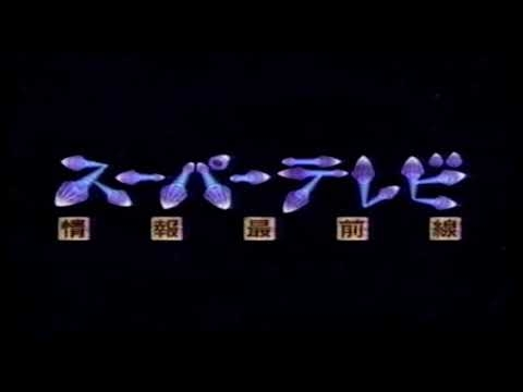 スーパーテレビ情報最前線opオープニング