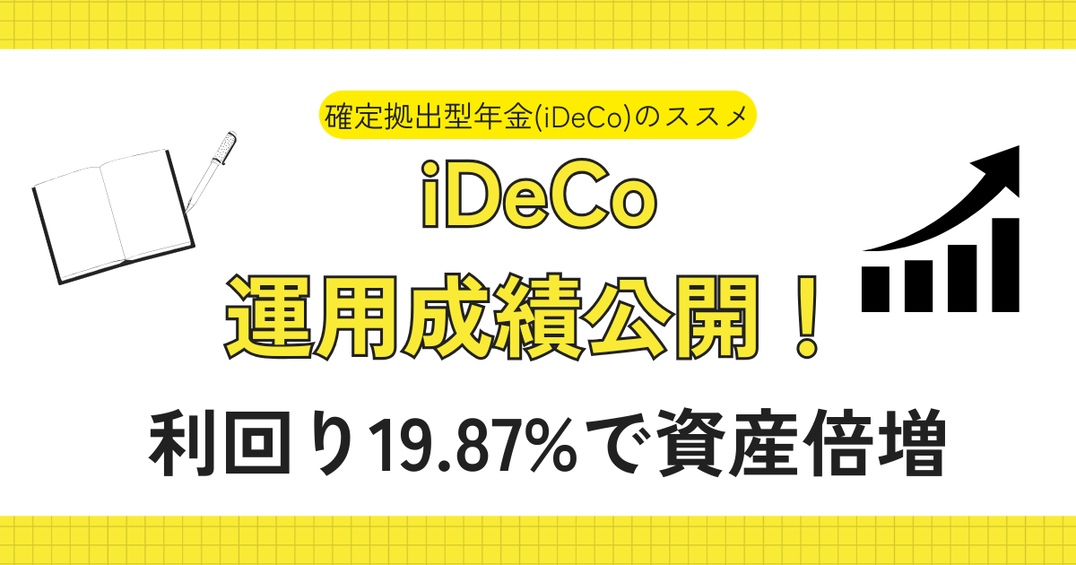 【実績公開】iDeCoの運用成績を公開します｜利回り19.87％、7年間で資産が倍増した話