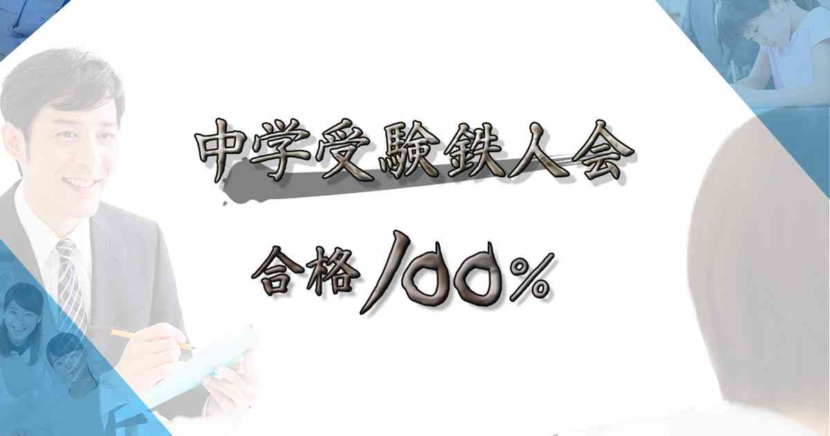 No.1258 早稲田大・慶應大・上智大・東京理科大に指定校推薦枠がある学校 | 中学受験鉄人会