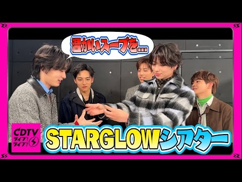 【CDTV】STARGLOW劇場開演?