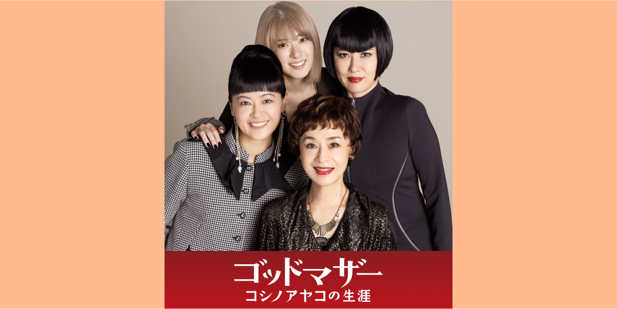 映画『ゴッドマザー』コシノアヤコの生涯 | 2025年5月23日（金）より全国公開