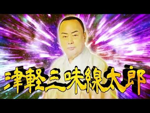 細川たかし / 津軽泣かせ節
