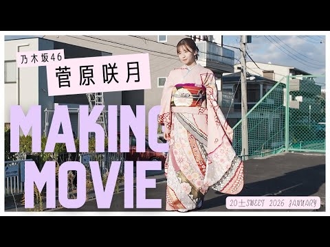 【20±SWEET2026JANUARY】菅原咲月(乃木坂46) 撮影メイキング?　#blt #bltgraph #20sweet