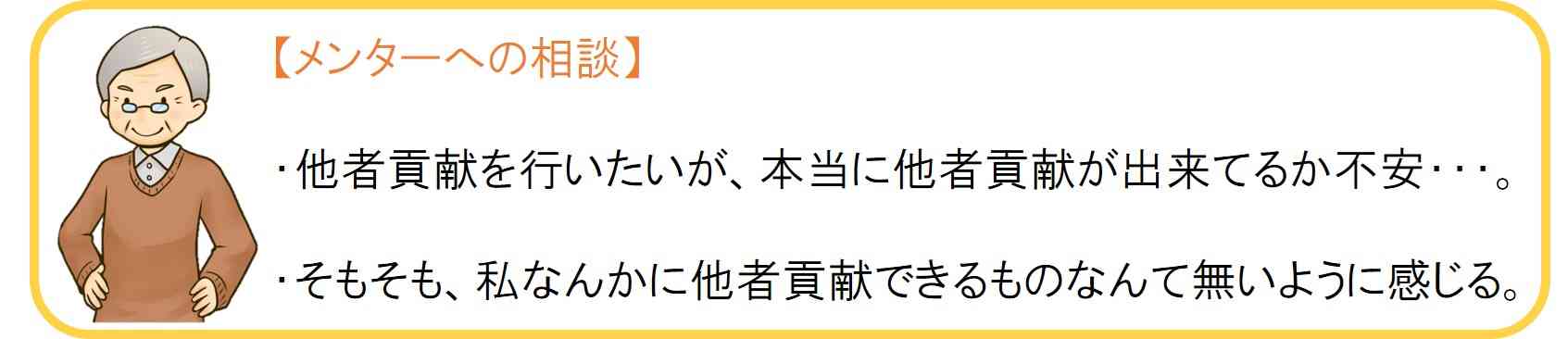 メンターの教え２：他者貢献できるものが私にはありません