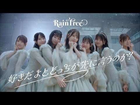 Rain Tree「好きだよとどっちが先に言うのか？」Official Music Video