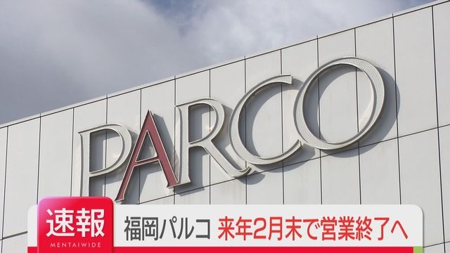 福岡パルコが営業終了へ　2027年2月末「ライブハウス・ギャラリー・ミュージアムなど新たな文化・情報発信」