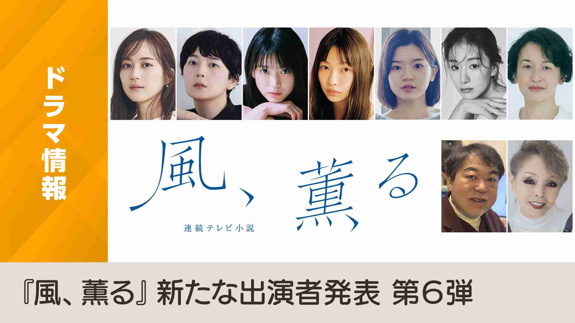 研ナオコが「語り」　次期NHK連続テレビ小説「風、薫る」で　「私らしく精一杯努めさせていただきます」