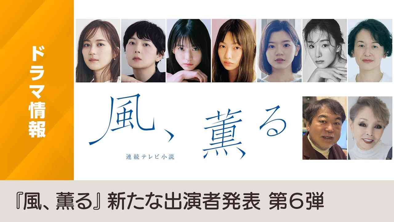 2026年度前期 連続テレビ小説「風、薫る」新たな出演者発表 第６弾 - NHK