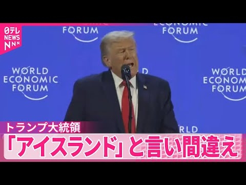 【トランプ大統領】グリーンランドを「アイスランド」と言い間違え