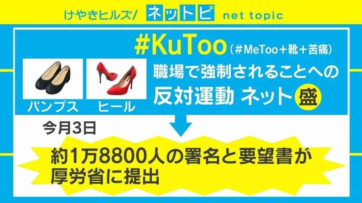 「#KuToo」報道、メディアによって論調に差　根本厚労相「社会通念に照らして」は「社会を変えれば認められる」