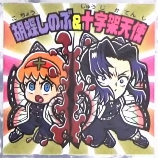 【シール画像】鬼滅の刃マンチョコ＜無限城編＞全シールリスト一覧（表・裏面解説文 裏書き） | ビックリマンシール、ウエハースカードまとめ情報サイト