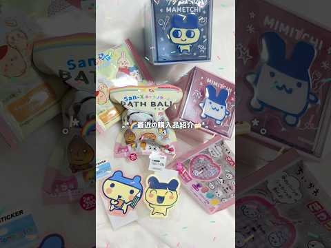 最近の購入品紹介??#購入品紹介 #たまごっち #推し活 #y2k #かわいい #asmr #開封動画 #開封 #shorts #シール  #ちいかわ #平成  #haul #sticker