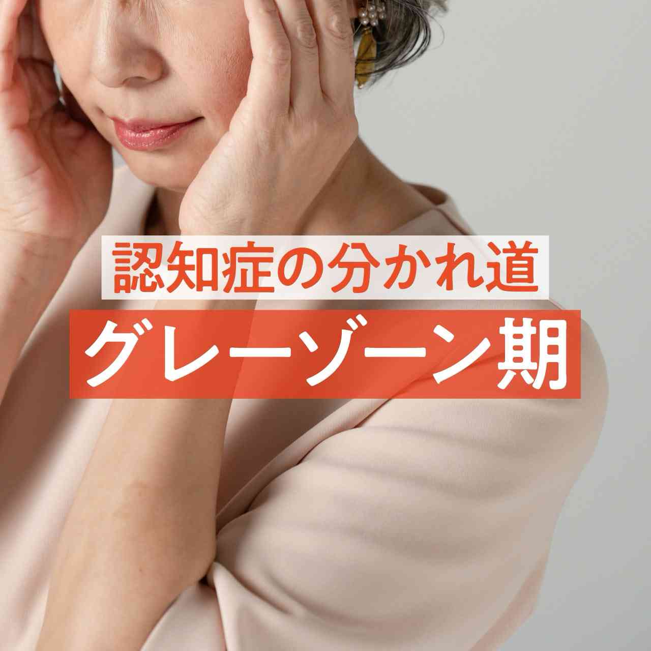 認知症の分かれ道「グレーゾーン期」の対策で27％の人は回復できる！ | ハルメク美と健康