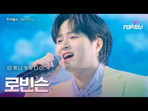 타케나카유다이(﻿竹中雄大) - ﻿로빈슨(﻿﻿ロビンソン)｜한일톱텐쇼 67회