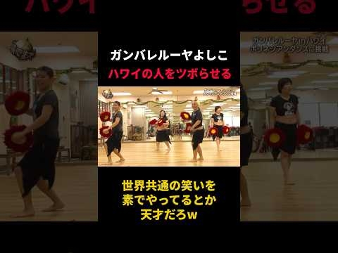 ハワイの人を笑わせまくるガンバレルーヤよしこ