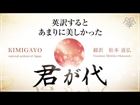世界一美しい「君が代」の英語翻訳を公開します【アメリカ人も絶賛】KIMIGAYO japanese national anthem