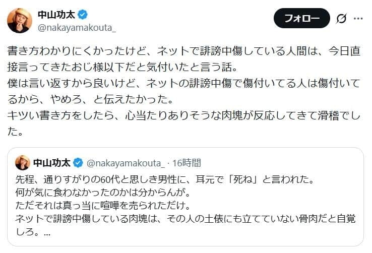 中山功太、通りすがりに60代くらいの男性から暴言「耳元で『死ね』と言われた」「ネットで誹謗中傷している人間はそのおじ様以下」