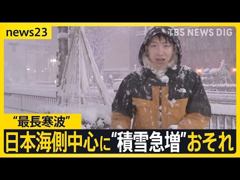 “最長寒波”日本海側中心に“積雪急増”おそれ 「1回目のピーク」は24時間で100センチ積もる可能性も…高速道路は“予防的通行止め”も【news23】｜TBS NEWS DIG