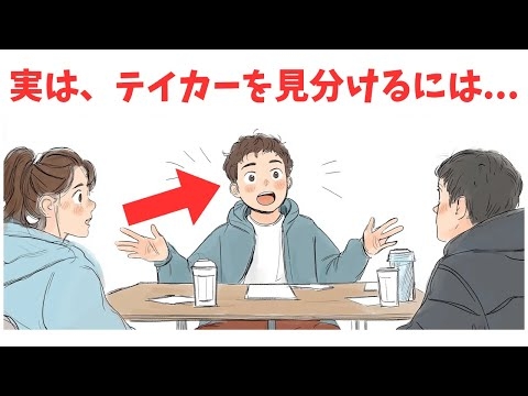 テイカーってどんな人？見抜く方法を教えます！