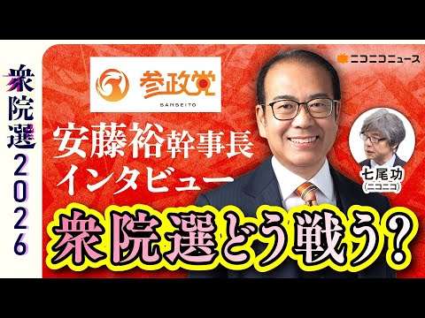 衆院選どう戦う？ 参政党･安藤裕幹事長にきく 生放送【衆院選2026】
