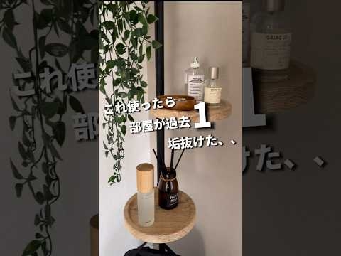 これ使ったら部屋が過去1垢抜けた、、　#一人暮らし #収納アイデア #見せる収納