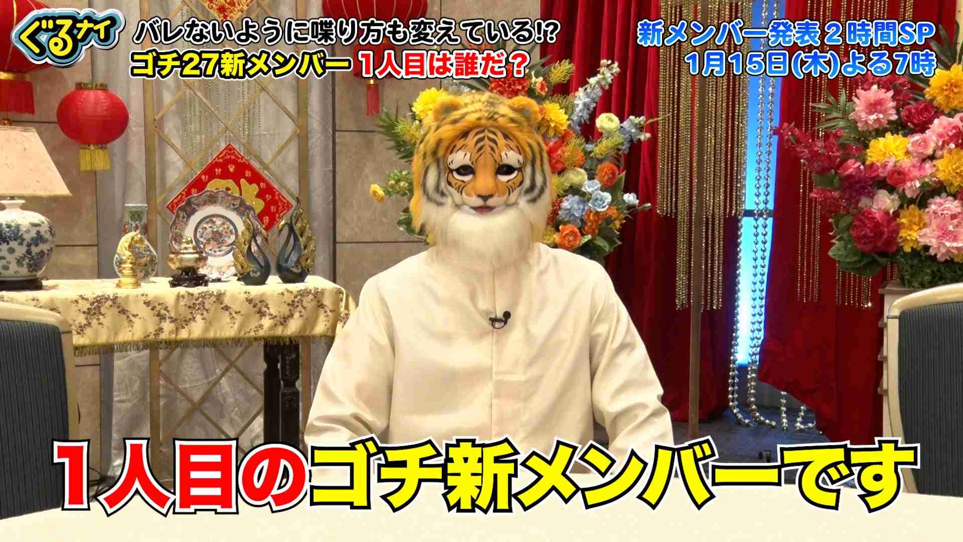 「ぐるナイ」ゴチ、新メンバー2人のヒント動画公開 ギリギリ一問一答も