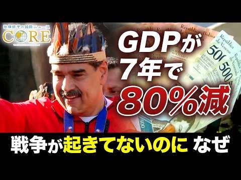 13万%のハイパーインフレ！”世界一危険”なベネズエラで今何が起きている？チャベス前大統領が残した負の遺産とは！【池畑修平の国際ニュースCORE】