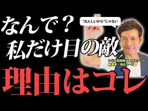 【二度と的にならない】あなただけを“わざと”傷つける卑怯者の心理・正体・弱点・対処法（あなた本来の強みを活かす）
