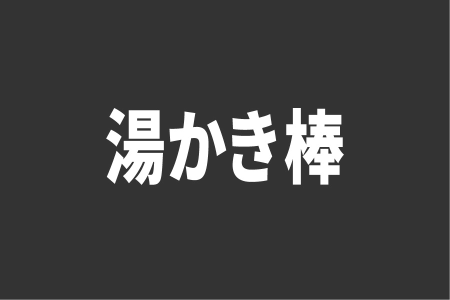 思い出の湯かき棒｜おふろ部