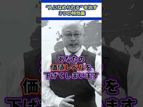 【おすすめ】”人になめられる”を治す３つの特効薬 #会社員 #職場 #人間関係 #人生 #成功