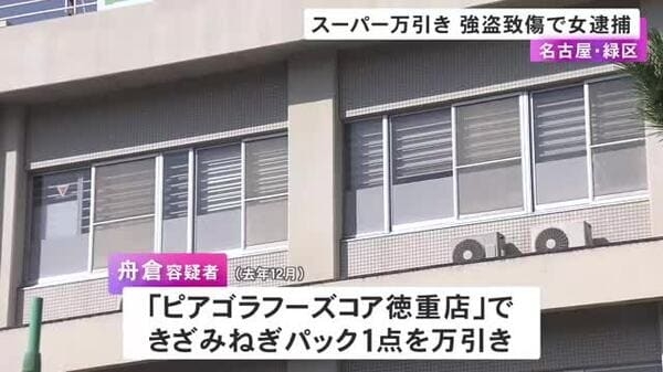 スーパーで刻みネギ1パックを万引きし警備員に大ケガさせたか 28歳女を逮捕「全部間違っています」と否認｜FNNプライムオンライン