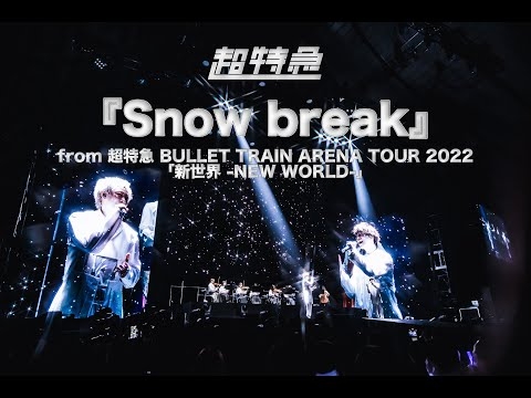 超特急『Snow break』ライブ from BULLET TRAIN ARENA TOUR 2022「新世界 -NEW WORLD-」