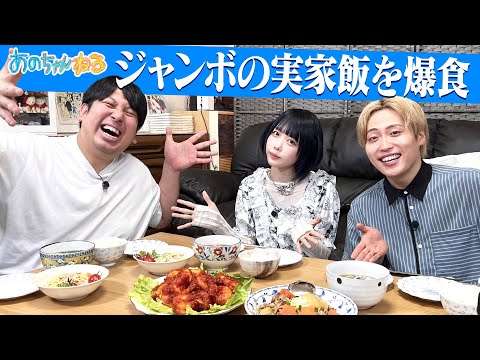 【あのちゃん×実家飯】レインボー・ジャンボママ特製エビチリ?に感動?【あのちゃんねる#44】