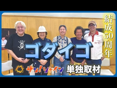 【特別版】結成50周年「ゴダイゴ」を単独取材！メンバーが語る“長く続けられた秘訣”とは？【サン！シャイン】
